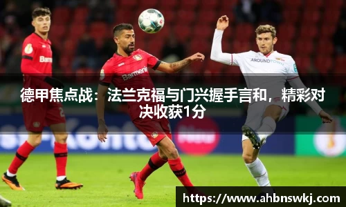 德甲焦点战：法兰克福与门兴握手言和，精彩对决收获1分