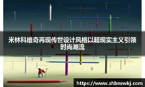 米林科维奇再现传世设计风格以超现实主义引领时尚潮流