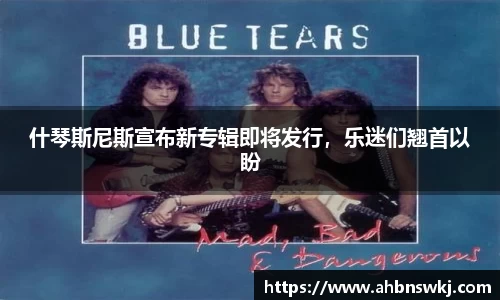什琴斯尼斯宣布新专辑即将发行，乐迷们翘首以盼