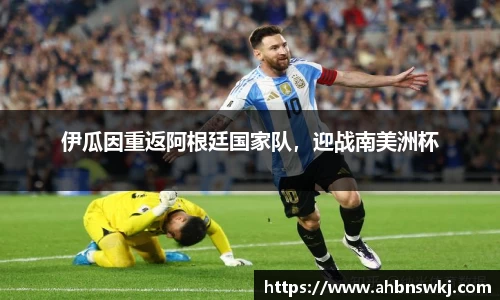 伊瓜因重返阿根廷国家队，迎战南美洲杯