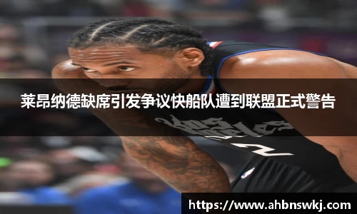 莱昂纳德缺席引发争议快船队遭到联盟正式警告