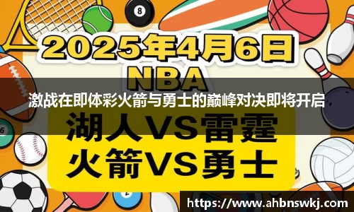 激战在即体彩火箭与勇士的巅峰对决即将开启