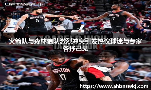火箭队与森林狼队激烈冲突引发热议球迷与专家各抒己见