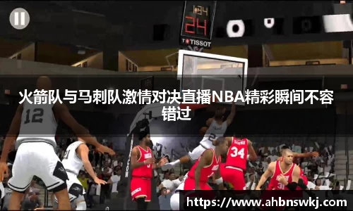 火箭队与马刺队激情对决直播NBA精彩瞬间不容错过