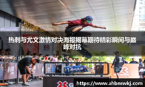 热刺与尤文激情对决海报揭幕期待精彩瞬间与巅峰对抗