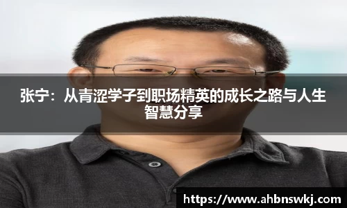 张宁：从青涩学子到职场精英的成长之路与人生智慧分享