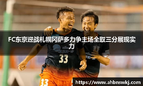FC东京迎战札幌冈萨多力争主场全取三分展现实力