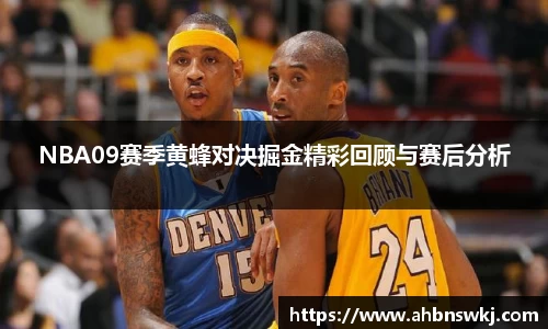 NBA09赛季黄蜂对决掘金精彩回顾与赛后分析