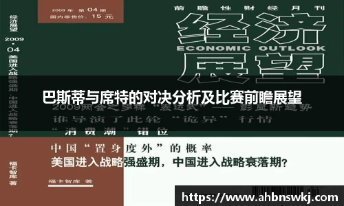 巴斯蒂与席特的对决分析及比赛前瞻展望