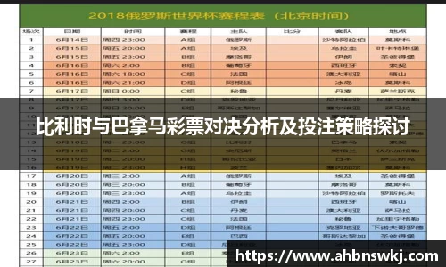 比利时与巴拿马彩票对决分析及投注策略探讨