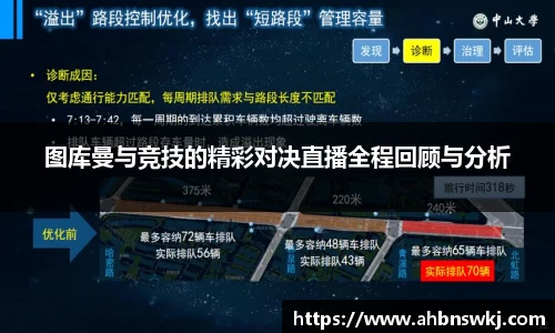 图库曼与竞技的精彩对决直播全程回顾与分析