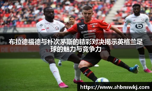 布拉德福德与朴次茅斯的精彩对决揭示英格兰足球的魅力与竞争力