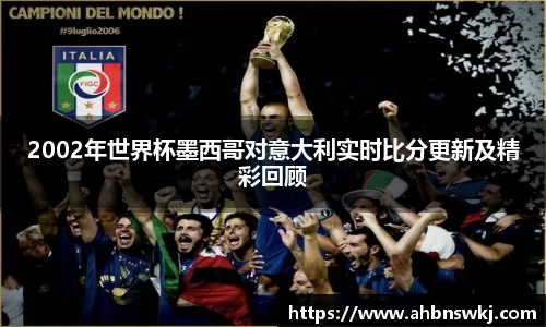 2002年世界杯墨西哥对意大利实时比分更新及精彩回顾