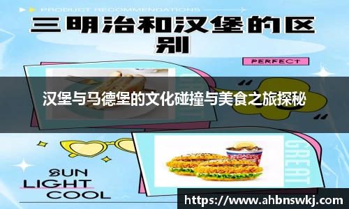 汉堡与马德堡的文化碰撞与美食之旅探秘