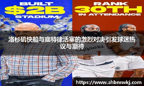 洛杉矶快船与底特律活塞的激烈对决引发球迷热议与期待