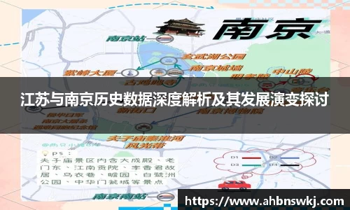 江苏与南京历史数据深度解析及其发展演变探讨
