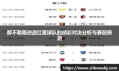 那不勒斯迎战红星球队的精彩对决分析与赛前预测