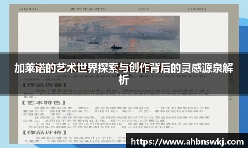 加莱诺的艺术世界探索与创作背后的灵感源泉解析