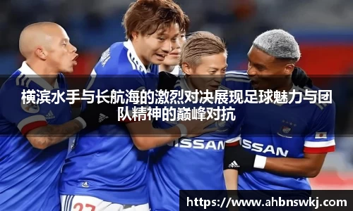 横滨水手与长航海的激烈对决展现足球魅力与团队精神的巅峰对抗