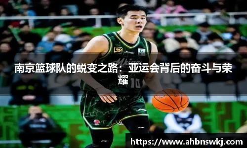 南京篮球队的蜕变之路：亚运会背后的奋斗与荣耀