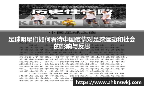 足球明星们如何看待中国疫情对足球运动和社会的影响与反思