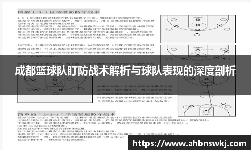 成都篮球队盯防战术解析与球队表现的深度剖析